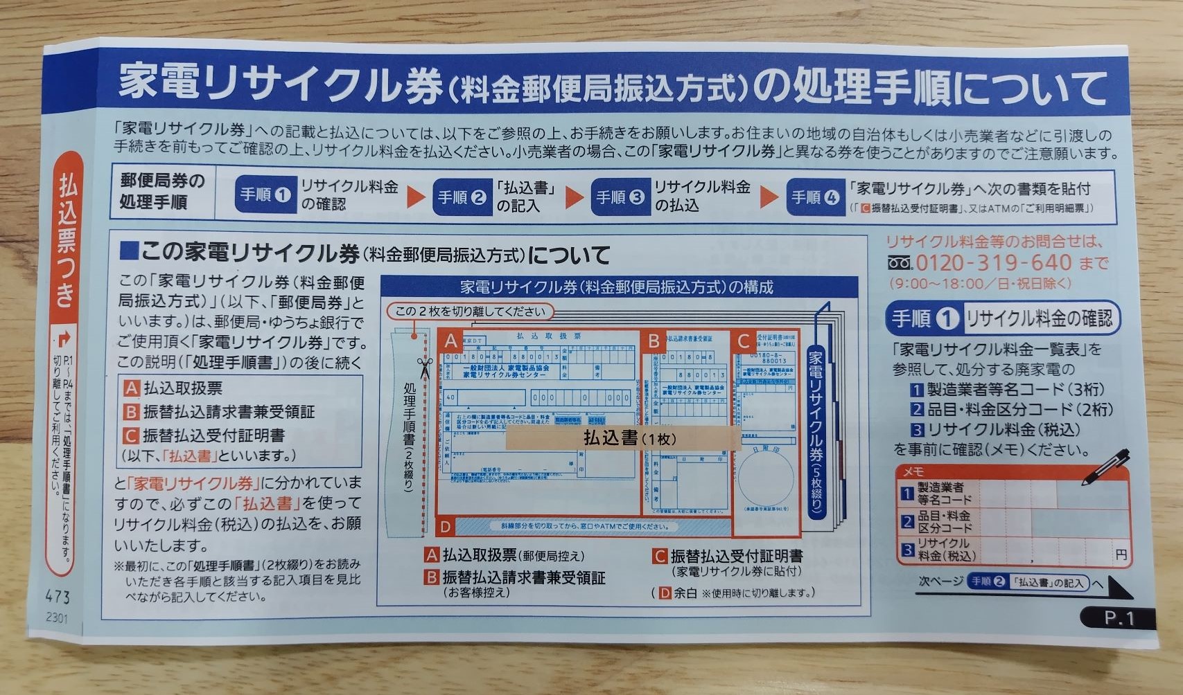 家電リサイクル券(料金郵便局振込方式)