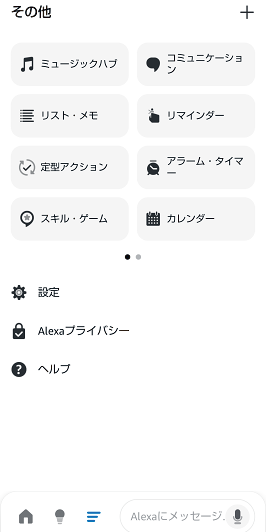 アレクサアプリ画面の一部