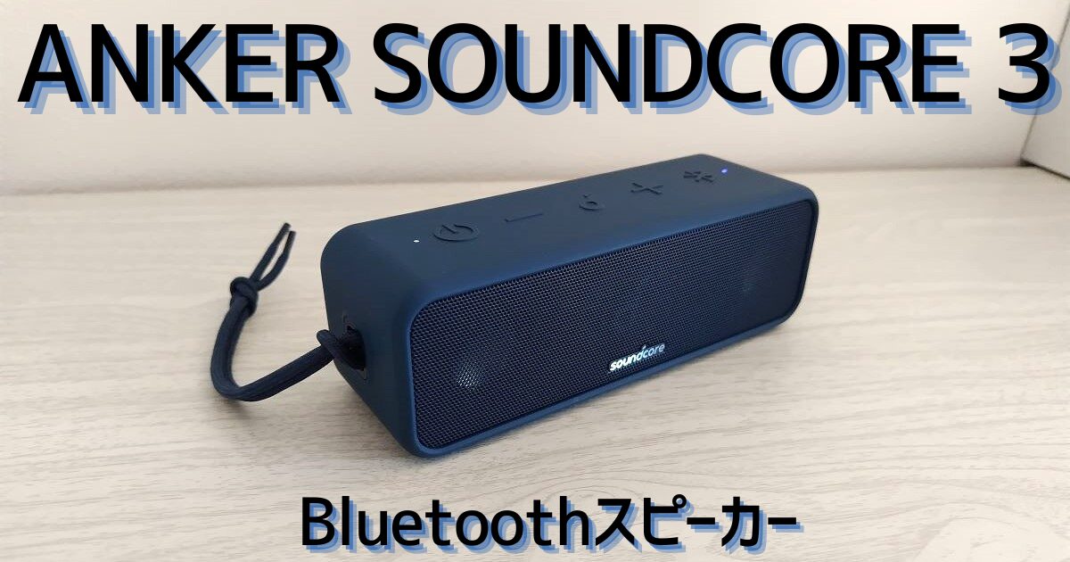 Anker Soundcore 3 Bluetoothスピーカー 