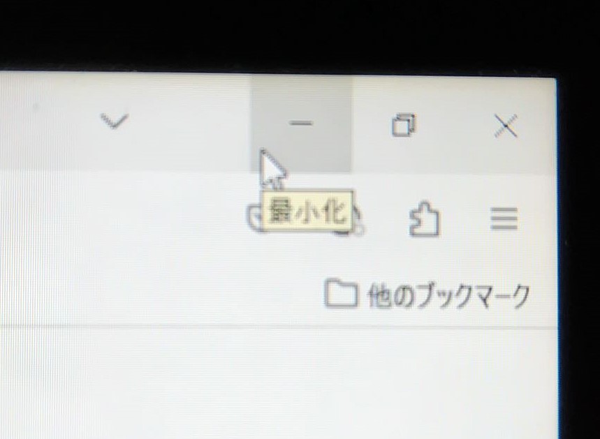 最小化の画面