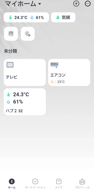 スイッチボットハブ2のアプリホーム画面