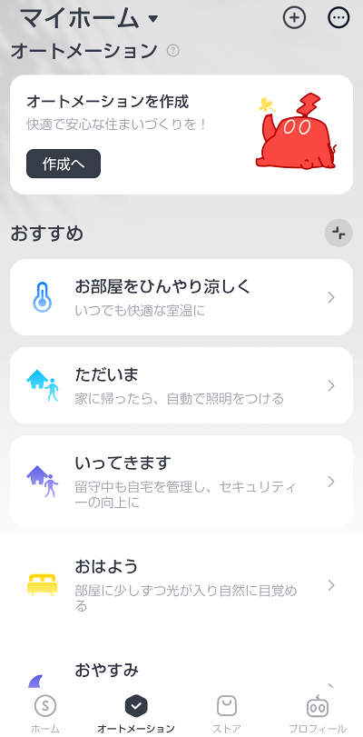 スイッチボットハブ2のアプリオートメーション画面