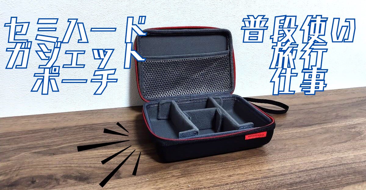 サンワダイレクトガジェットポーチの中身