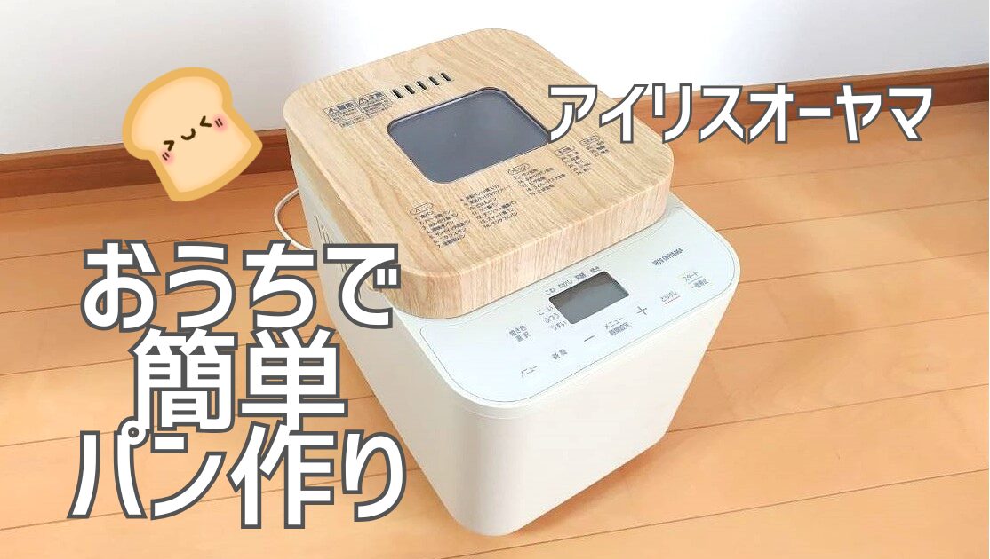 ホームベーカリーに材料を入れるだけ！？おうちで簡単にパンが作れちゃう！/アイリスオーヤマ