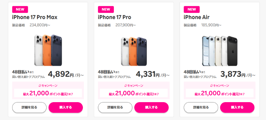 スマホセットで最大ポイント還元
