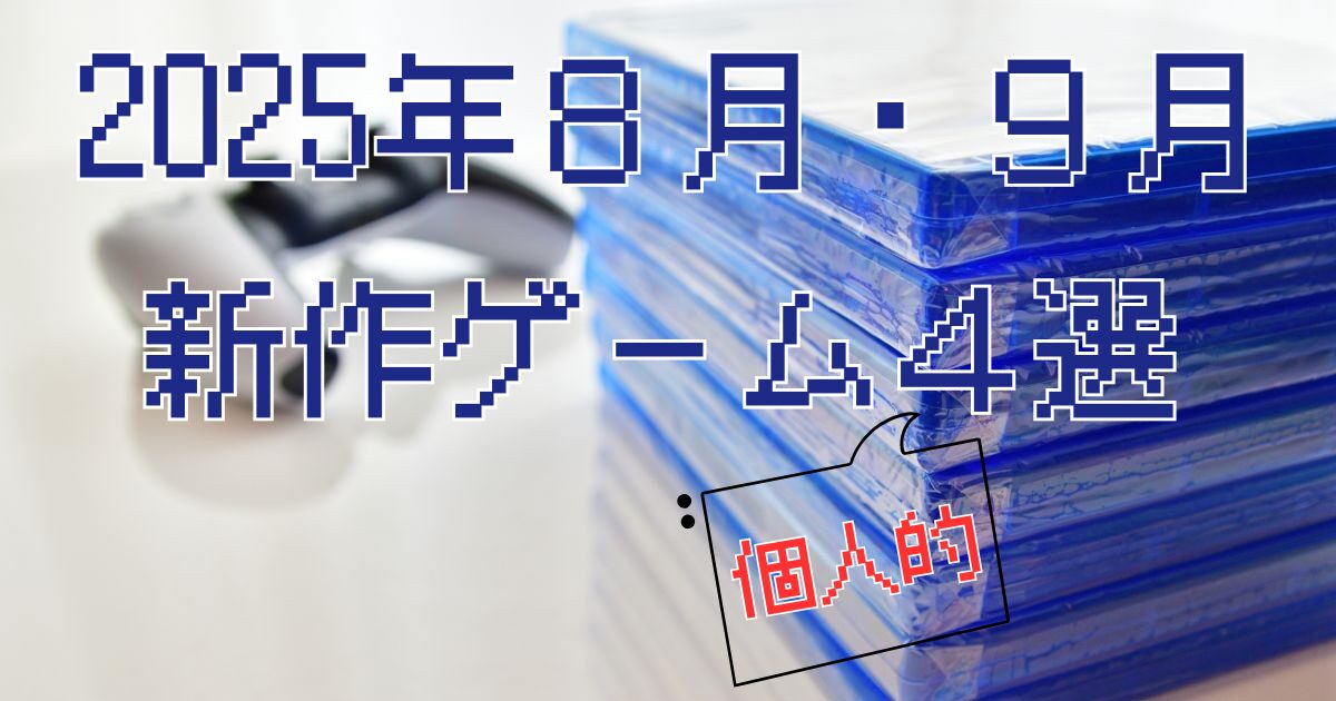 2025年8月9月発売の気になるゲームソフト4選