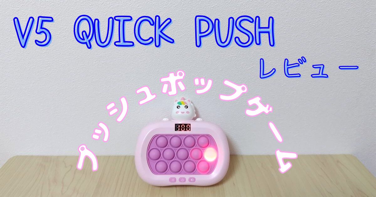 【プッシュポップゲーム】V5 QUICK PUSH徹底レビュー！ストレス解消できるおもちゃ？！