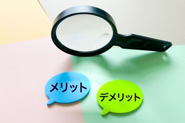 メリット・デメリット【詳細＆分析】