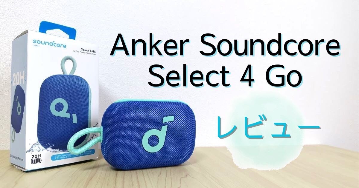 Anker Soundcore Select 4 Goレビュー！見た目では分からない迫力のあるBluetoothスピーカー