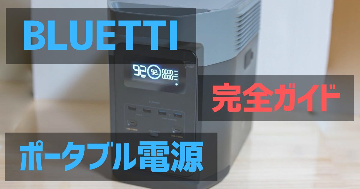 BLUETTI（ブルーティ）ポータブル電源の強みとは？｜キャンプから防災までおすすめ完全ガイド