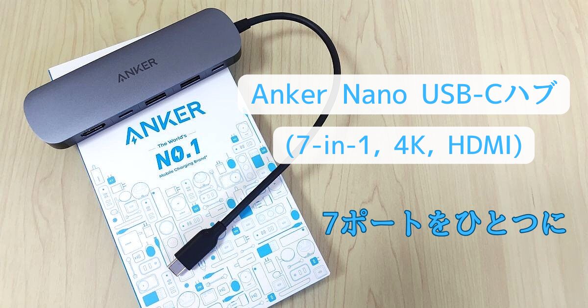 Anker Nano USB-Cハブ(7-in-1, 4K, HDMI)は7ポート拡張で便利!
