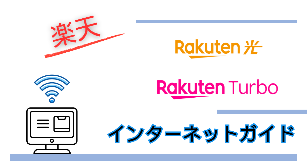 楽天ひかりとRakuten Turboの特徴は?楽天インターネット回線選びの参考ガイド