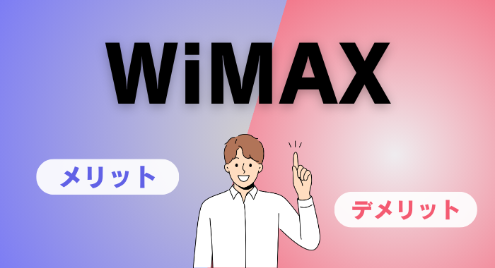 WiMAX(モバイルWi-Fi)のメリットとデメリット