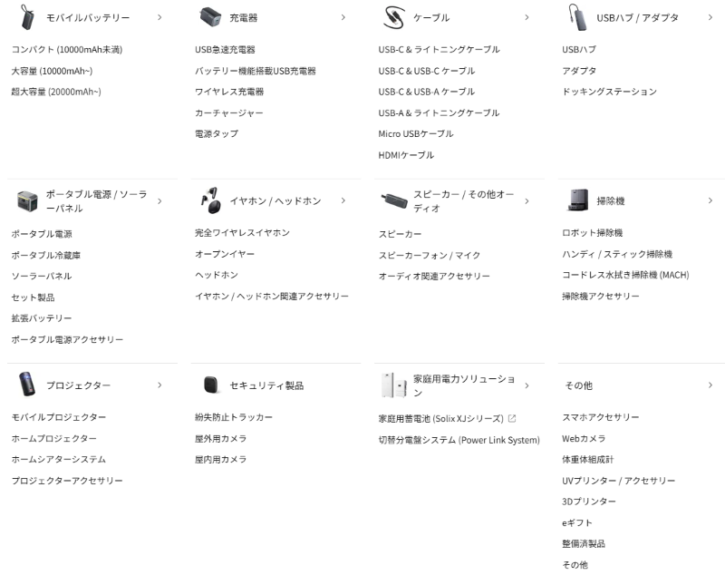 Ankerが扱う主な製品カテゴリー一覧