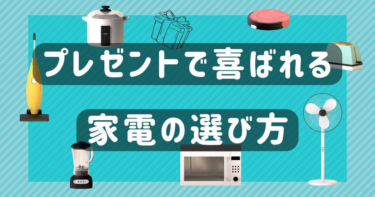 贈って喜ばれるプレゼント家電の選び方とは?相手別・予算別の失敗しないガイド