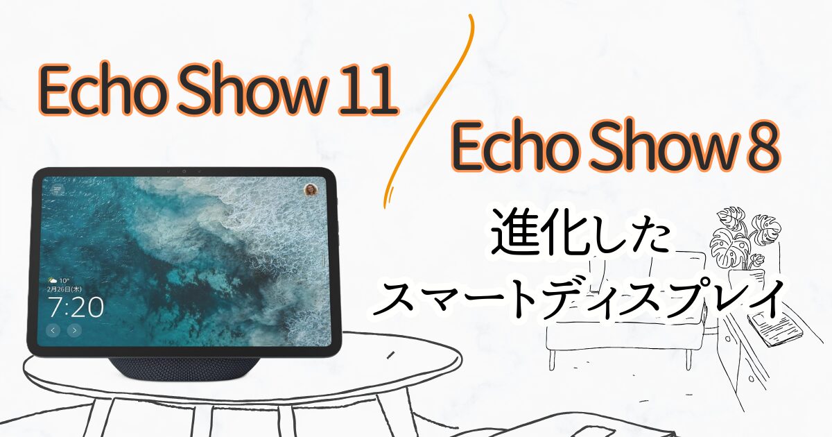 Amazon Echo Show 11とEcho Show 8新登場!スマートディスプレイの進化