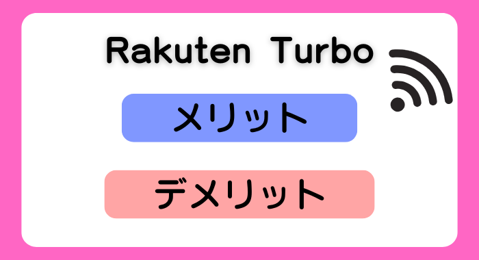Rakuten Turboのメリット・デメリット