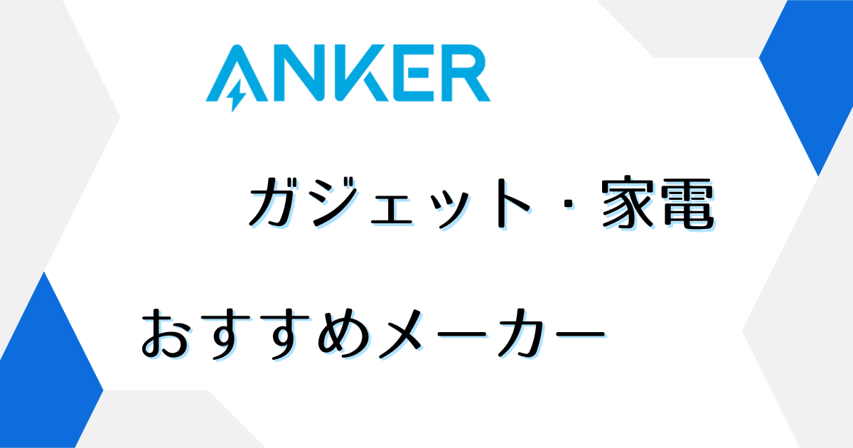 Ankerとは?ガジェット・家電が揃うおすすめメーカー