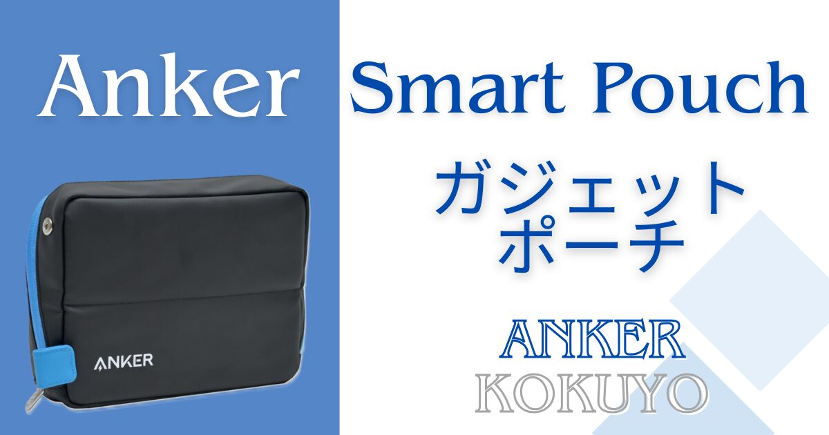 【ガジェット収納】Anker&コクヨのガジェットポーチの気になる機能性【Anker Smart Pouch】