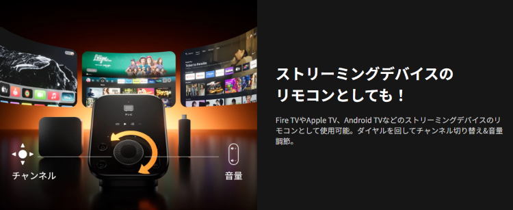 ストリーミングデバイスのリモコンにも