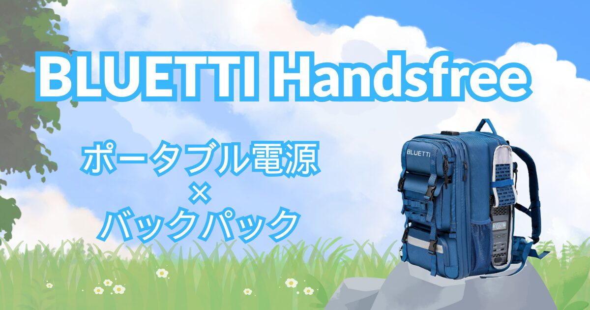 背負えるポータブル電源BLUETTI Handsfreeが登場!日常からアウトドアまで活躍