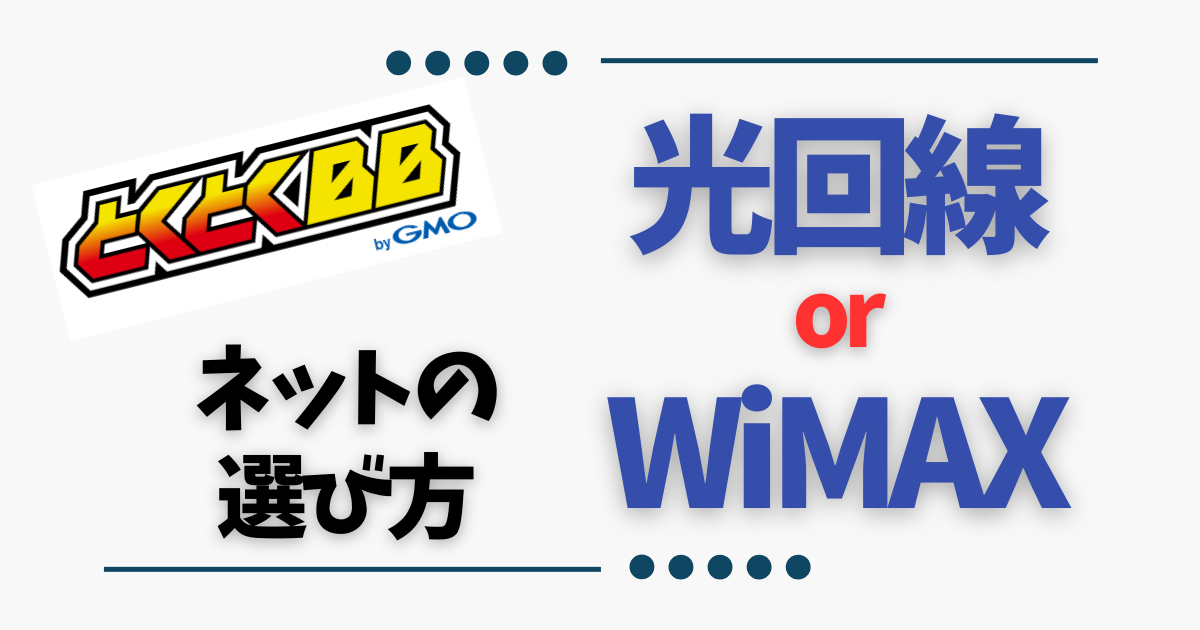 GMOとくとくBBを徹底解説!光回線とWiMAXどっちが正解?自分に合うネット環境の選び方