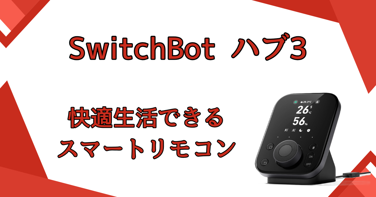 SwitchBot ハブ3で快適スマートホーム生活！物理ダイヤルで直感操作ができるおすすめスマートリモコン