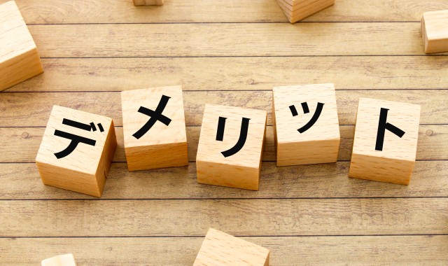 「かして!どっとこむ」のデメリット