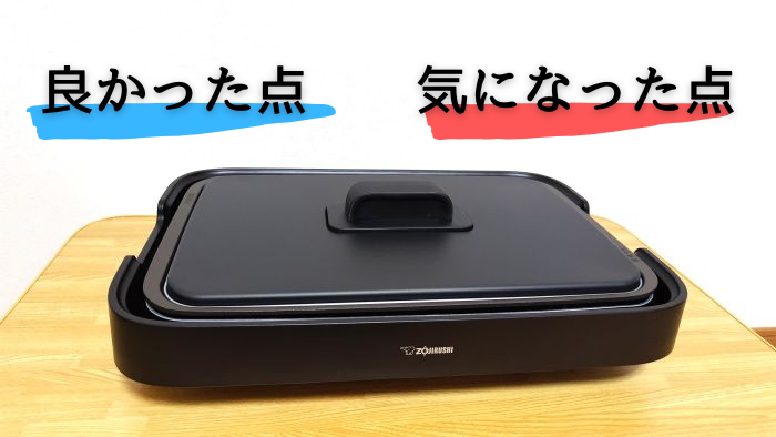 象印ホットプレート(EA-KJ30-BA)の良かった点と気になった点