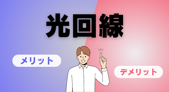 光回線のメリットとデメリット