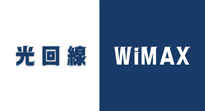 光回線とWiMAX(モバイルWi-Fi)の違い