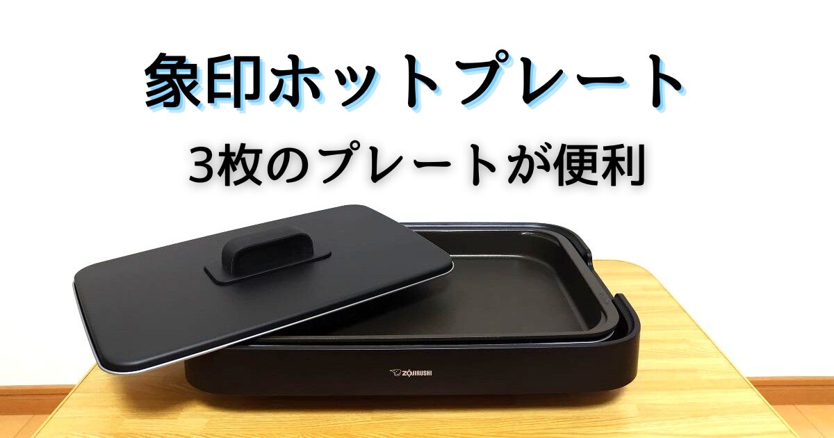 象印ホットプレートはおすすめ調理家電!3枚プレートで焼き肉、たこ焼き、お好み焼きの使い分けができる
