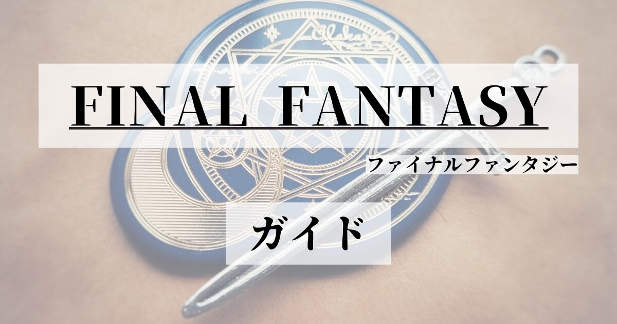 ファイナルファンタジーシリーズガイド|誰でも楽しめる壮大なRPGの世界と魅力
