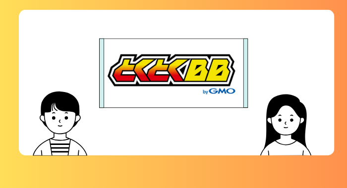 GMOとくとくBBってどんなサービス?