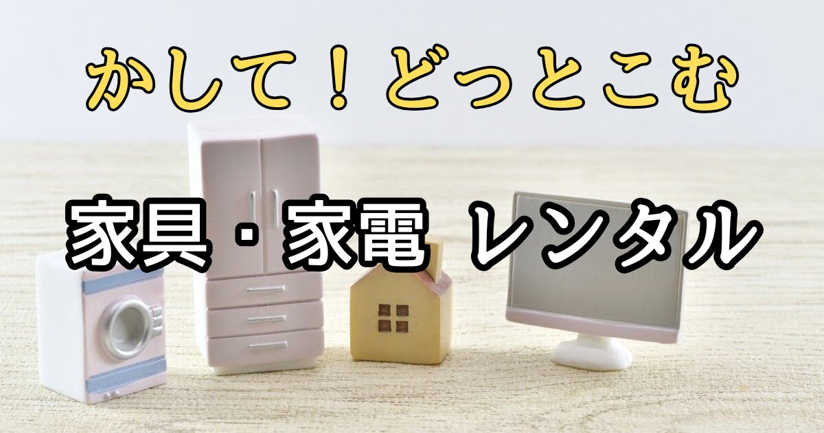 レンタルサービス「かして!どっとこむ」でおトクに家具家電を借りよう