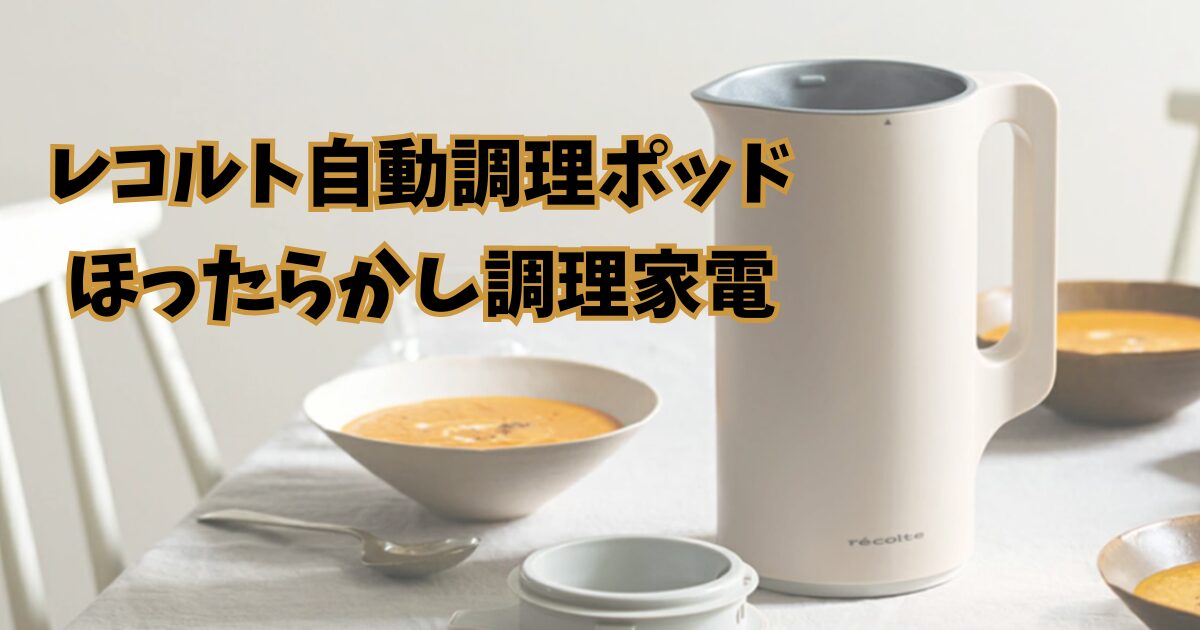 レコルト自動調理ポットにおまかせ!ほったらかし調理で時短と栄養の両立