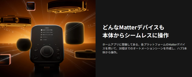 Matter対応で他社製品とも連携可能