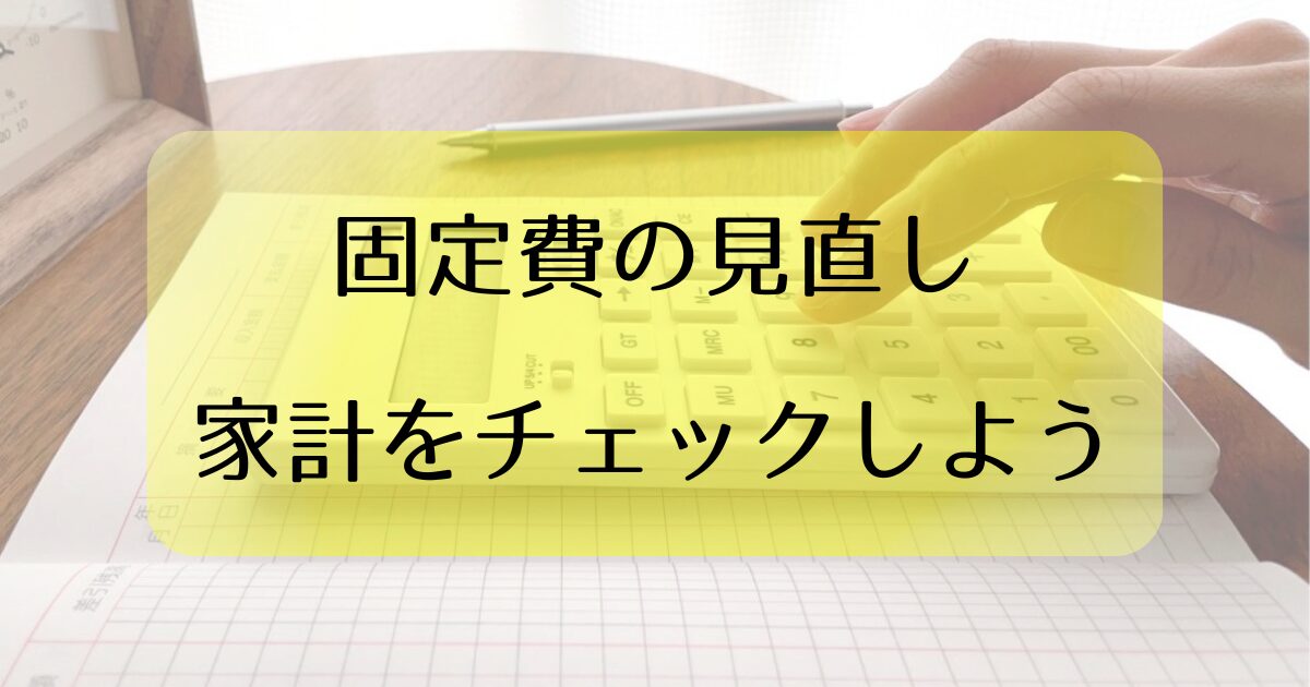 固定費の見直しで年間12万円削減も可能!家計のムダを今すぐチェック