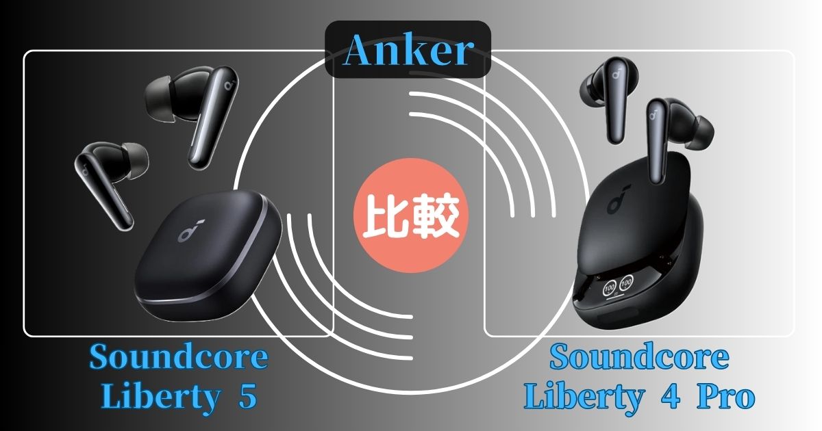 Anker Soundcore Liberty 5とLiberty 4 Pro 比較!価格の差でどっちを選ぶ?