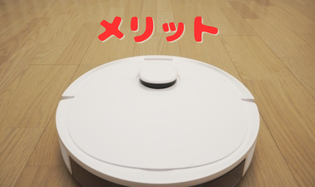 ロボット掃除機のメリット