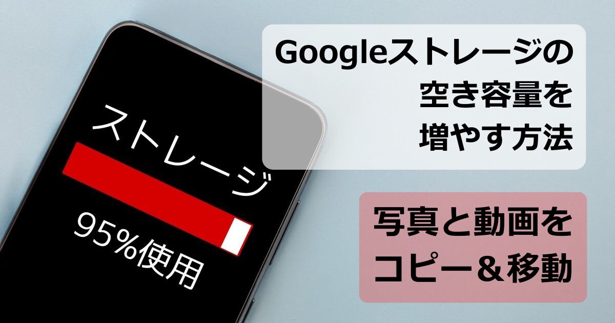 Googleストレージの空き容量を増やす方法!写真と動画をコピーして移動させよう