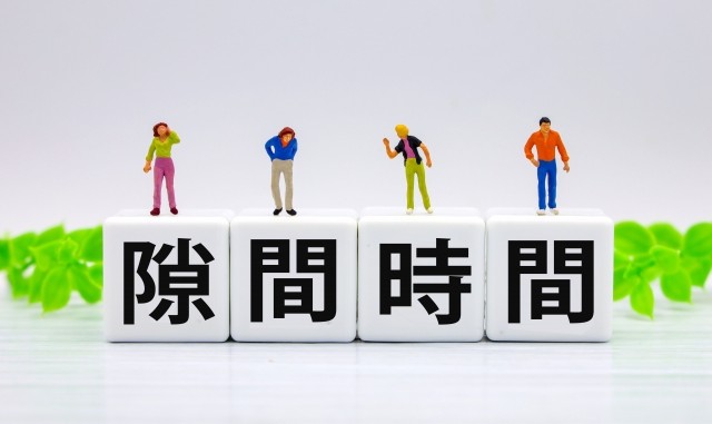 そもそも「隙間時間」って何？意外と見落としている隙間時間