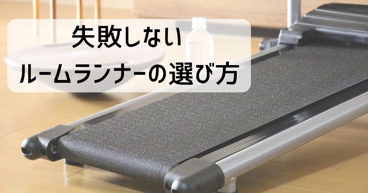 失敗しないルームランナーの選び方とは?自宅で始める快適トレーニング生活