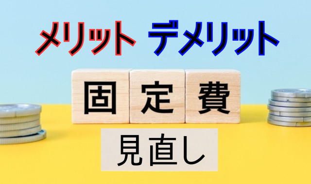 固定費見直しのメリット・デメリット