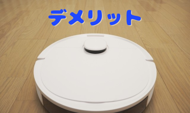 ロボット掃除機のデメリット