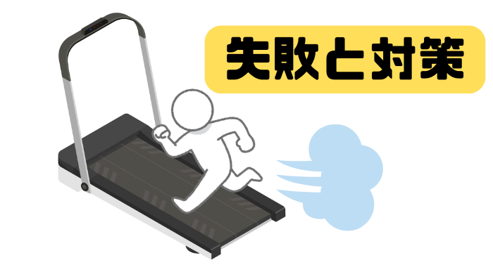 よくある失敗例と回避方法