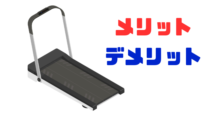 ルームランナーのメリットとデメリット