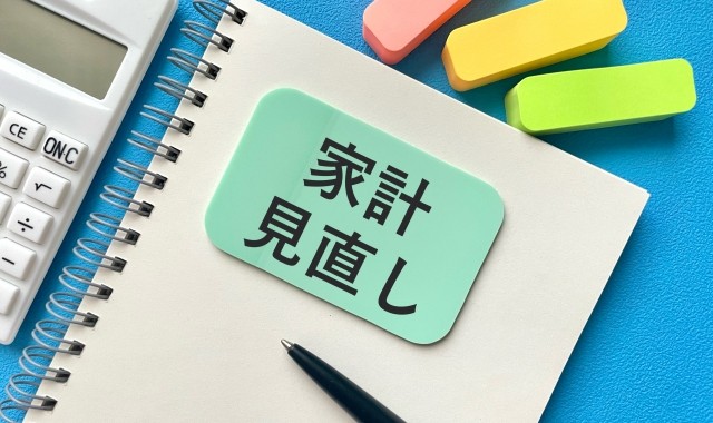 まとめ　今日から始める固定費見直し