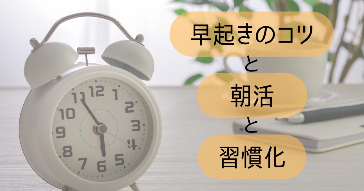 早起きのコツと朝活完全ガイド|無理なく習慣化する方法とは?