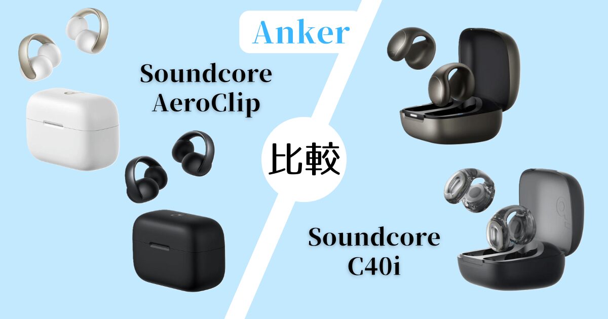 Anker Soundcore AeroClipとC40iを比較!イヤーカフイヤホン選びガイド